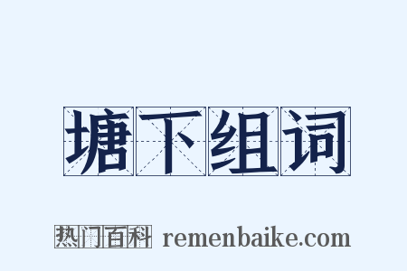 塘下组词是什么意思的图片